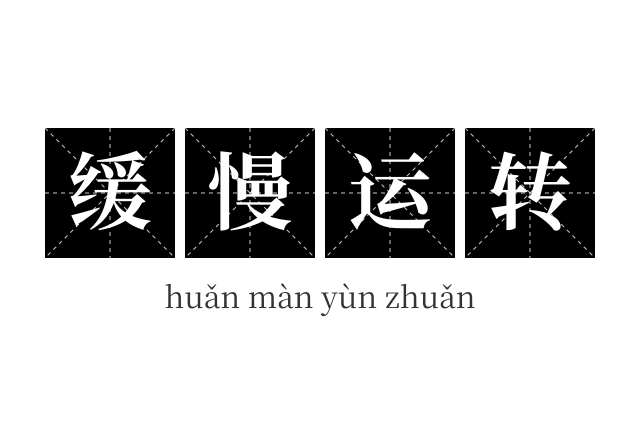 缓慢运转成语