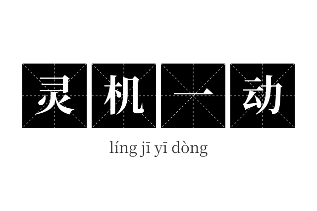 灵机一动成语