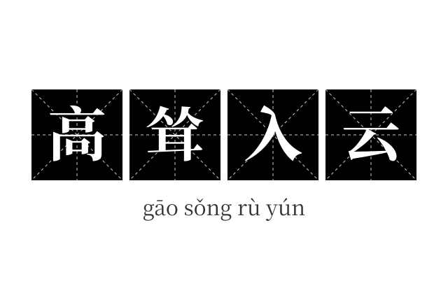 高耸入云成语