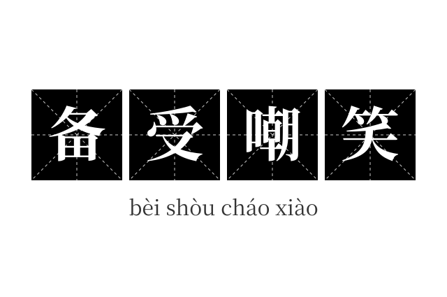 备受嘲笑成语