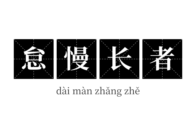 怠慢长者成语