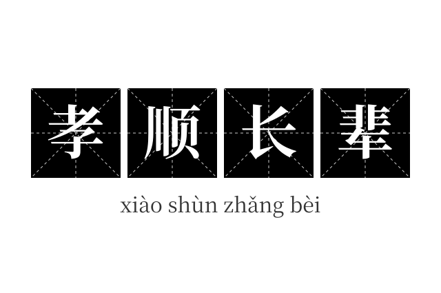 孝顺长辈成语