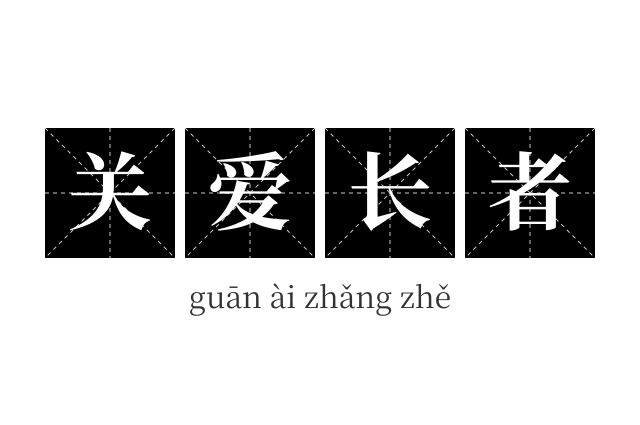 关爱长者成语