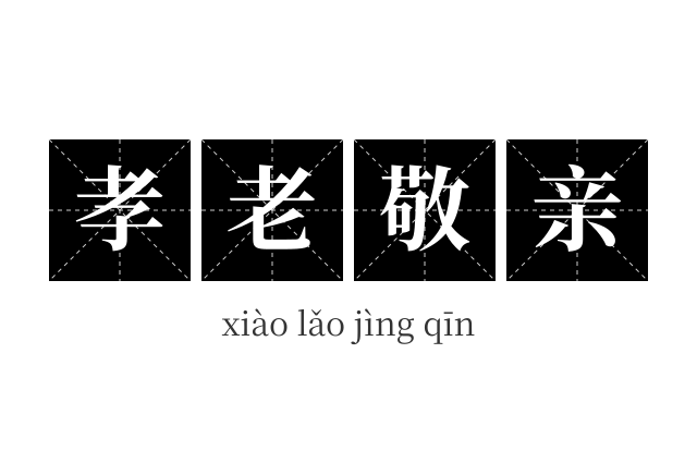 孝老敬亲成语