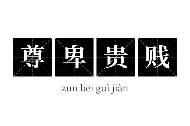 尊卑贵贱成语