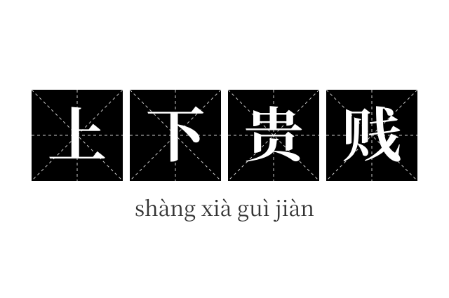 上下贵贱成语