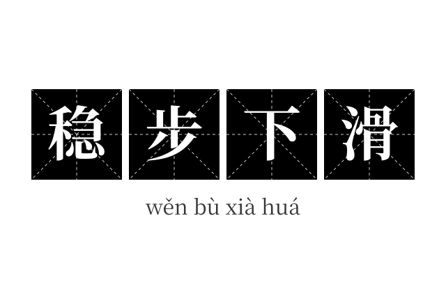 稳步下滑成语
