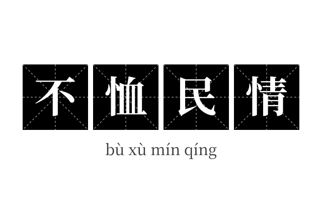 不恤民情成语