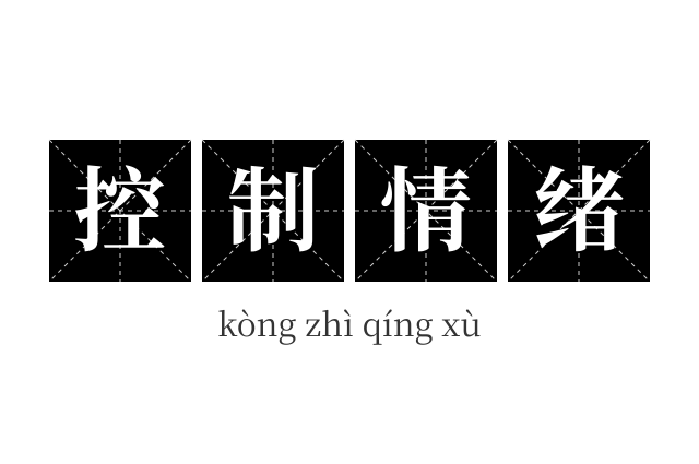控制情绪成语