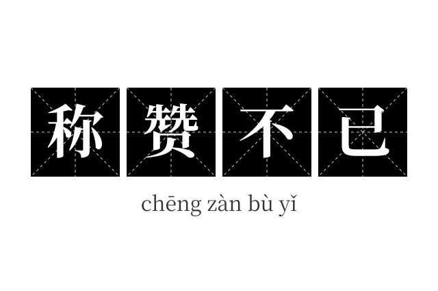 称赞不已成语