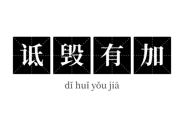 诋毁有加成语