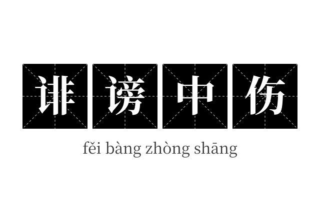 诽谤中伤成语