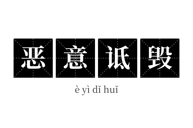 恶意诋毁成语