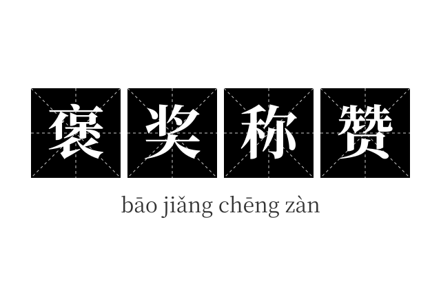 褒奖称赞成语