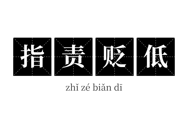 指责贬低成语