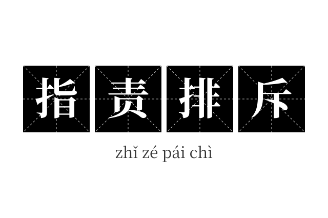 指责排斥成语