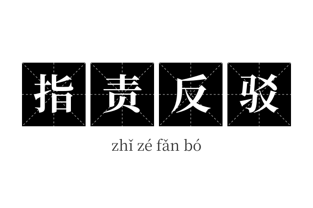 指责反驳成语