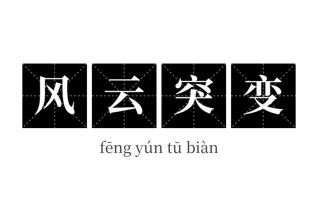 风云突变成语