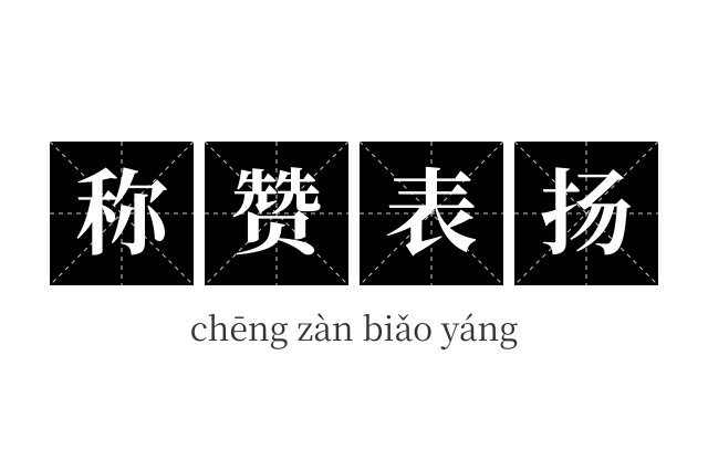 称赞表扬成语