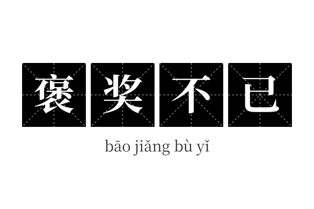 褒奖不已成语