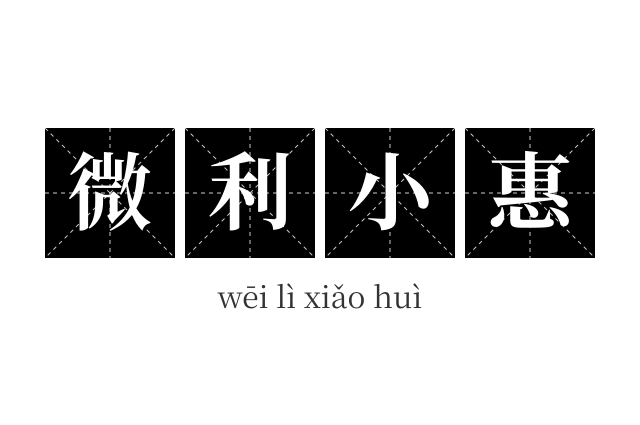 微利小惠成语