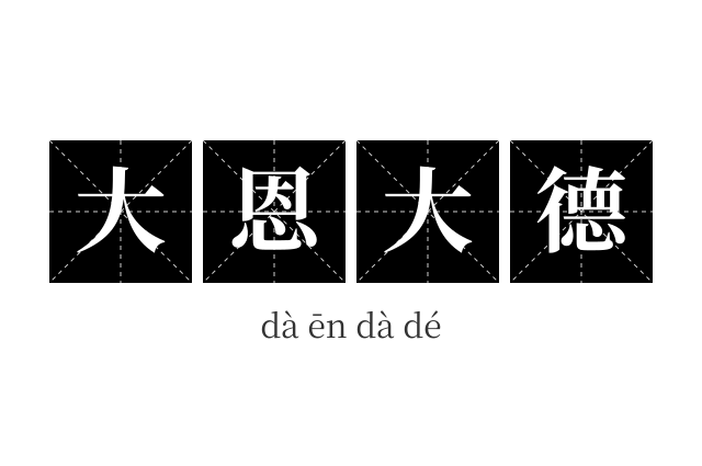 大恩大德成语