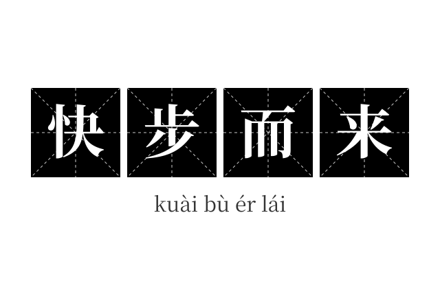 快步而来成语