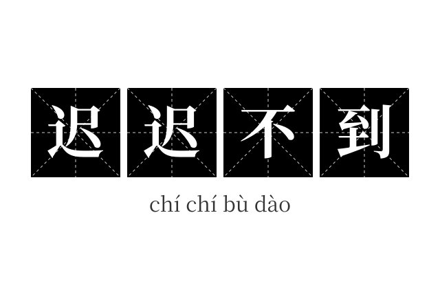 迟迟不到成语