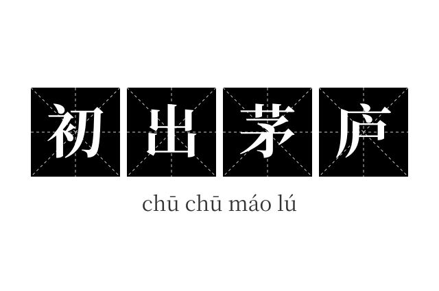 初出茅庐成语