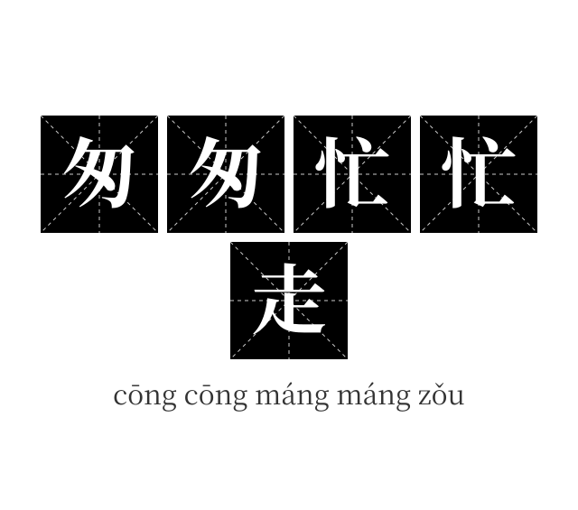 匆匆忙忙走成语