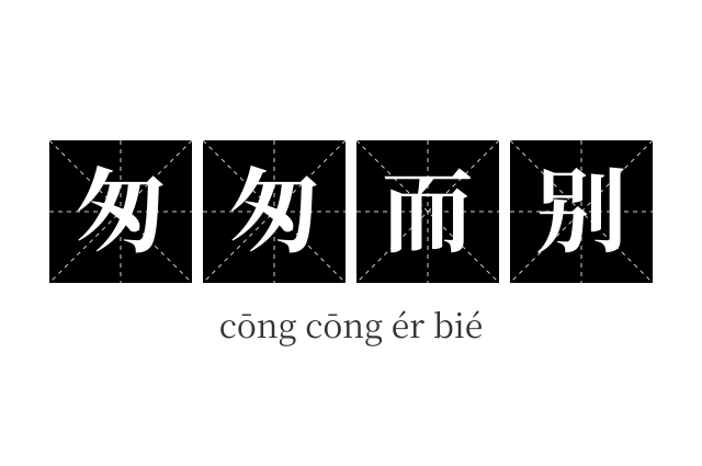 匆匆而别成语