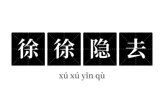 徐徐隐去成语