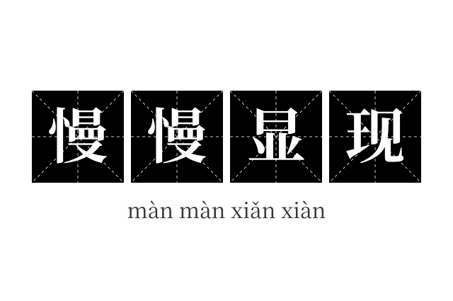 慢慢显现成语