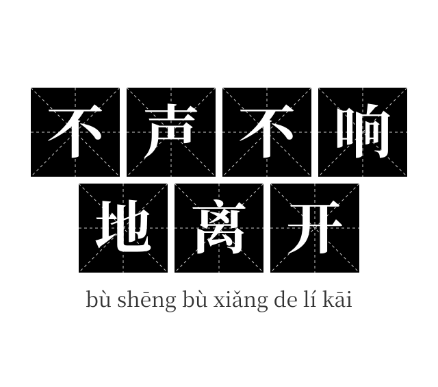 不声不响地离开成语
