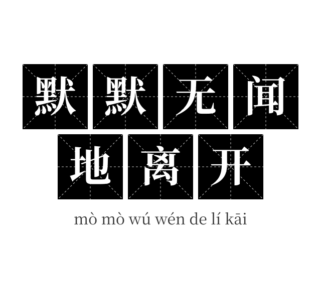 默默无闻地离开成语