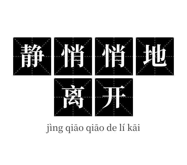 静悄悄地离开成语