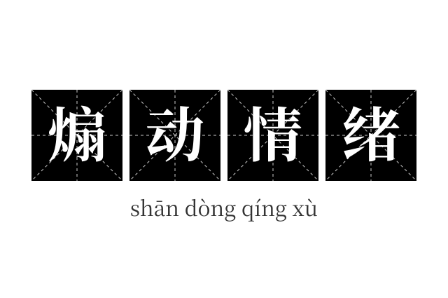 煽动情绪成语
