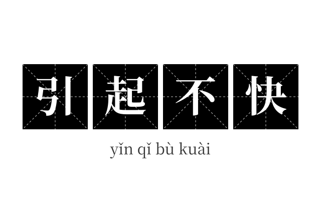 引起不快成语