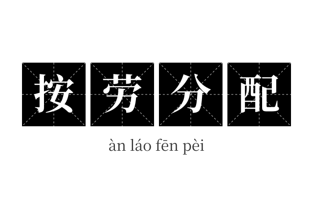 按劳分配成语