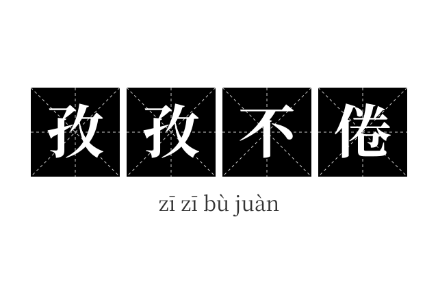 孜孜不倦成语