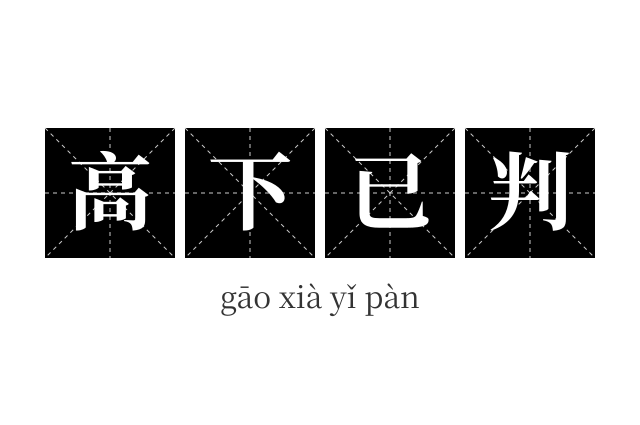 高下已判成语