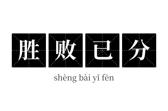 胜败已分成语