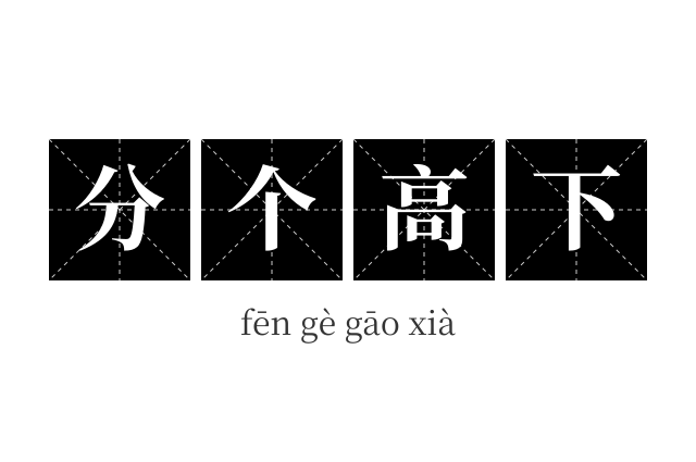 分个高下成语