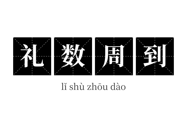 礼数周到成语