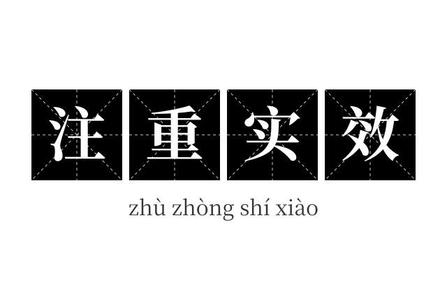 注重实效成语