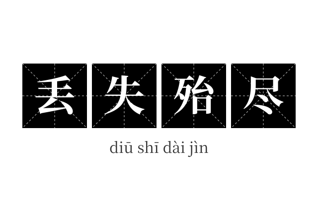 丢失殆尽成语