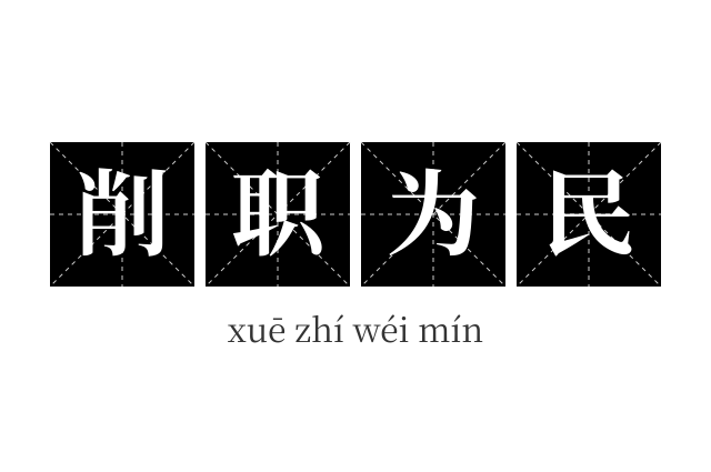 削职为民成语