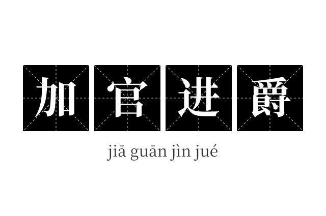 加官进爵成语