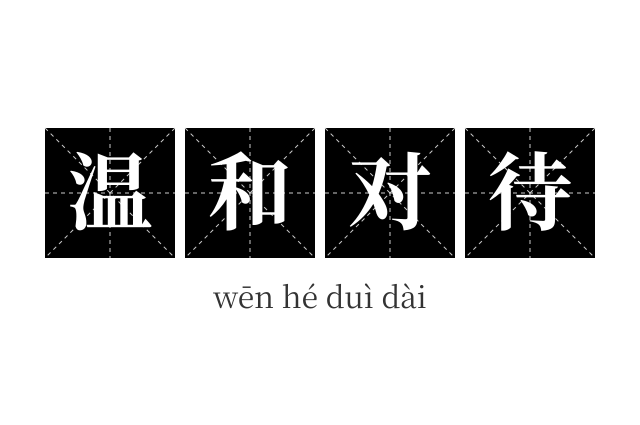 温和对待成语