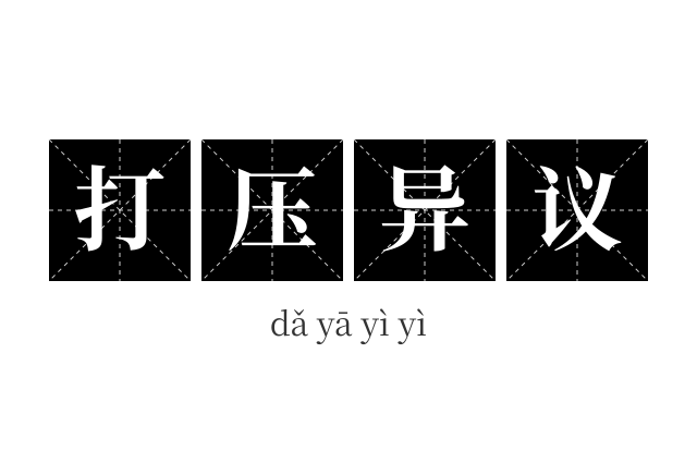 打压异议成语